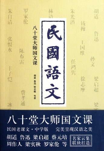 民国语文:八十堂大师国文课